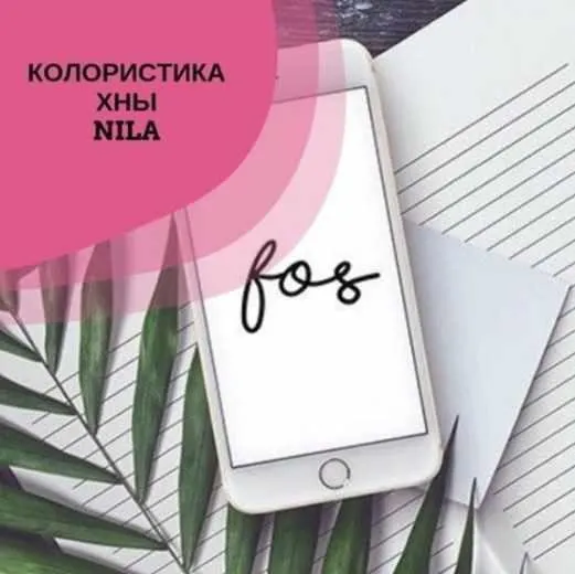 Обложка курса «Колористика хна Nila (Елена Поль)»