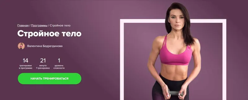Обложка курса «[Fitstars] Стройное тело (Валентина Бедретдинова)»