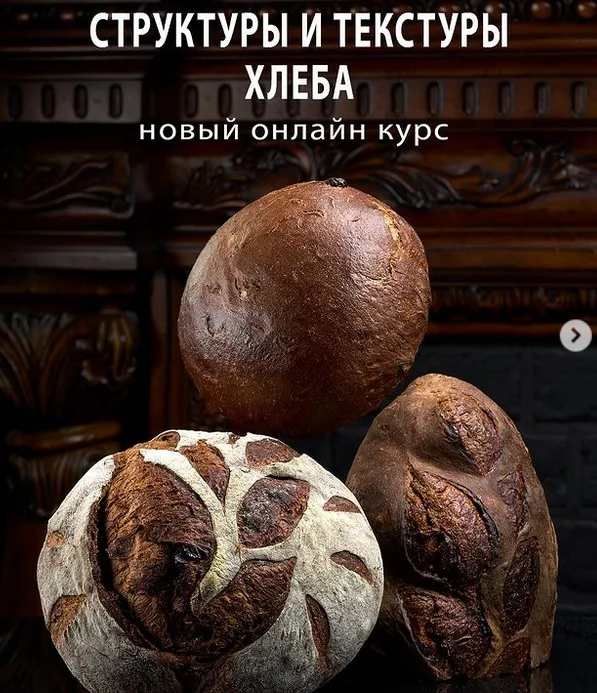 Обложка курса «Текстуры и структуры хлеба (Сергей Кириллов)»