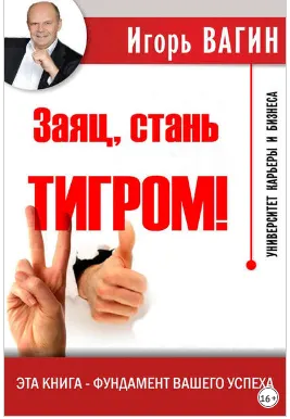 Обложка курса «Заяц, стань тигром!  (Игорь Вагин)»