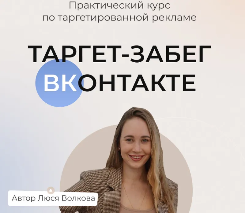 Обложка курса «Таргет забег вконтакте. Тариф Слушатель (Люся Волкова)»