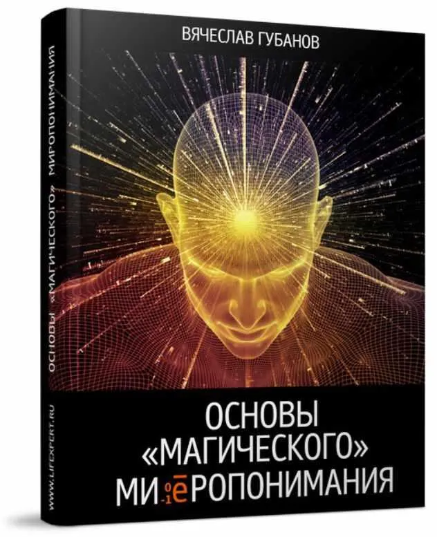Обложка курса «Основы Магического Миропонимания (Вячеслав Губанов)»