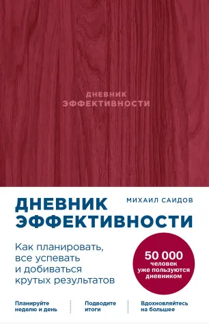 Обложка курса «Дневник эффективности (Михаил Саидов)»