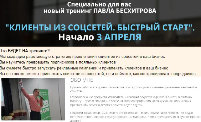 Обложка курса «Клиенты из соцсетей. Быстрый старт (Павел Бесхитров)»