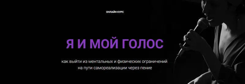 Обложка курса «Я и мой голос. Тариф Самостоятельный (Алина Наниева, Нани Ева)»