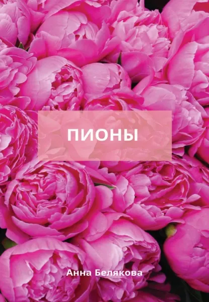 Обложка курса «Пионы (Анна Белякова)»