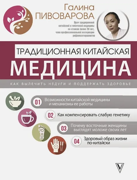 Обложка курса «Традиционная китайская медицина: как вылечить недуги и поддержать здоровье (Галина Пивоварова)»
