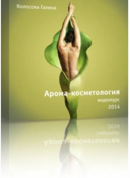 Обложка курса «Арома-косметология (Галина Колосова)»