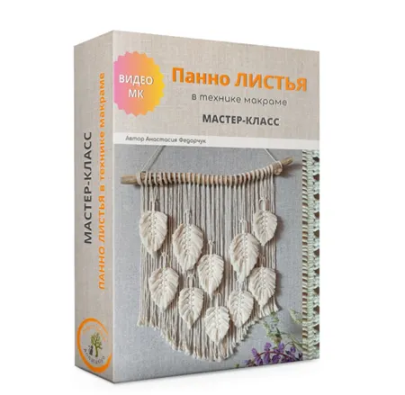 Обложка курса «[macrame_anastasiya] Макраме панно Листья»