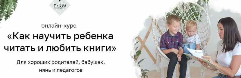 Обложка курса «(Mo&Mi) Как научить ребенка читать и любить книги. Тариф "Очень любит читать" (Анна Праздникова)»