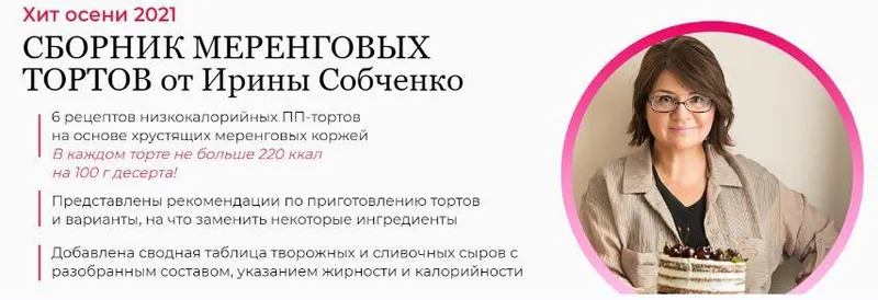 Обложка курса «Сборник меренговых тортов (Ирина Собченко)»