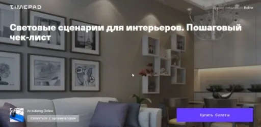Обложка курса «[Archdialog Online] Световые сценарии для интерьеров. Пошаговый чек-лист (Александр Масленников)»
