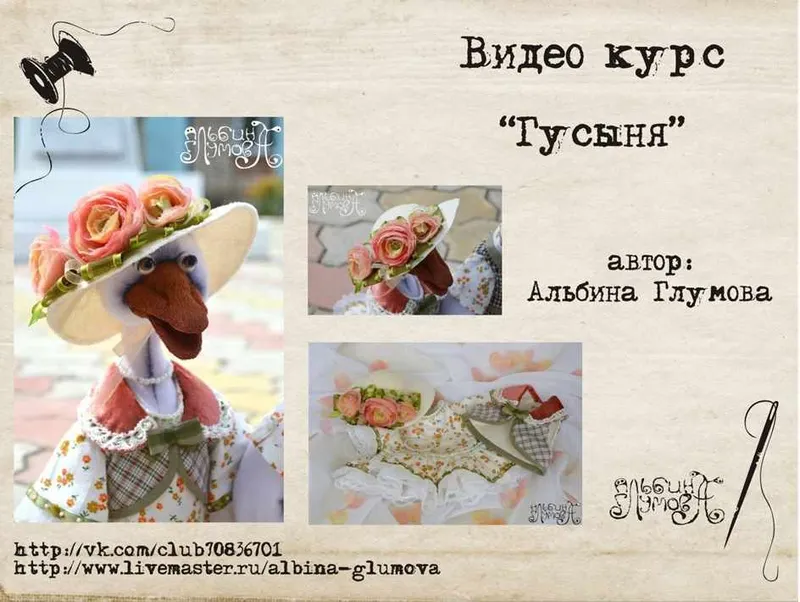 Обложка курса «[Игрушки] Текстильная кукла «Гусыня» (Альбина Глумова)»