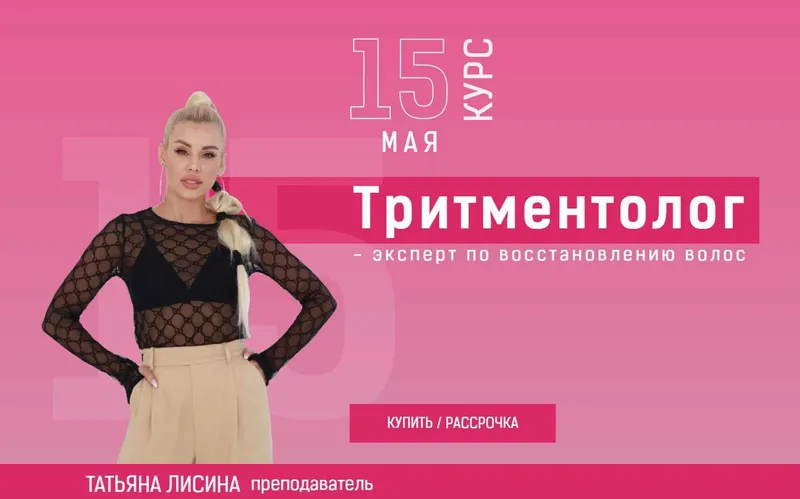 Обложка курса «Тритментолог - эксперт по восстановлению волос. Тариф Бизнес (Татьяна Лисина)»
