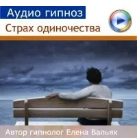 Обложка курса «От одиночества (Елена Вальяк)»