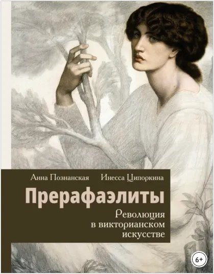 Обложка курса «Прерафаэлиты. Революция в викторианском искусстве (Анна Познанская, Инесса Ципоркина)»