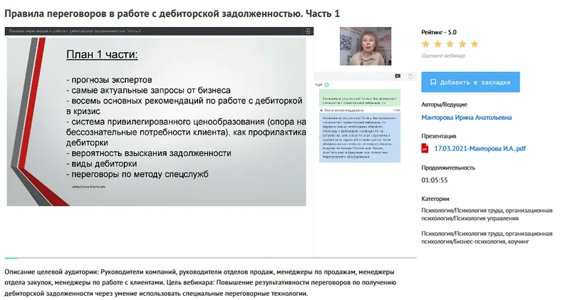 Обложка курса «[УИПКиП] Вебинары "Правила переговоров в работе с дебиторской задолженностью" (Ирина Манторова)»
