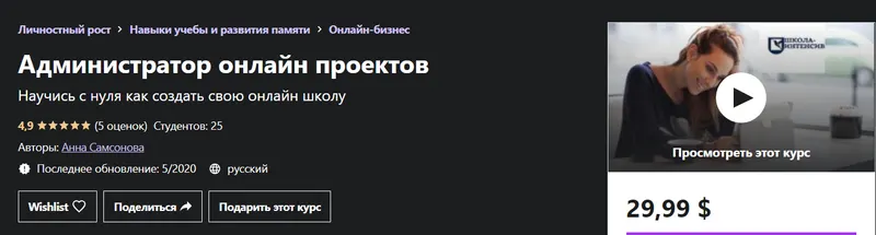 Обложка курса «Администратор онлайн проектов. Научись с нуля как создать свою онлайн школу (Анна Самсонова)»