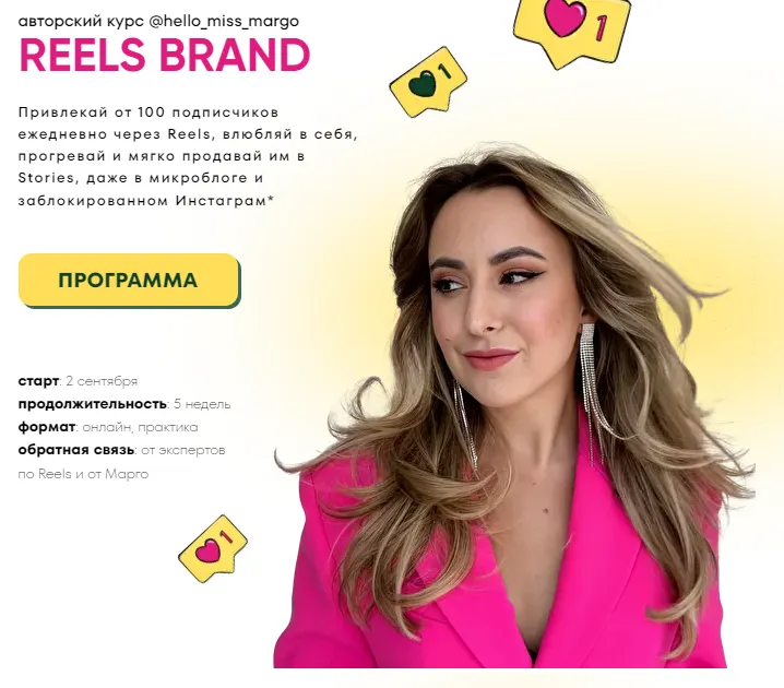 Обложка курса «[hello_miss_margo] Reels brand. Тариф Premium (Маргарита Бышкова)»