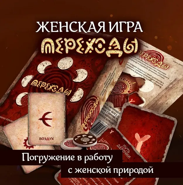 Обложка курса «[MACards] Женская трансформационная игра Переходы (Мария Хомякова, Ольга Круглова)»