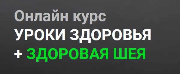 Обложка курса «[Огулов Центр] Уроки здоровья + здоровая шея. Тариф Самостоятельно (Александр Огулов)»