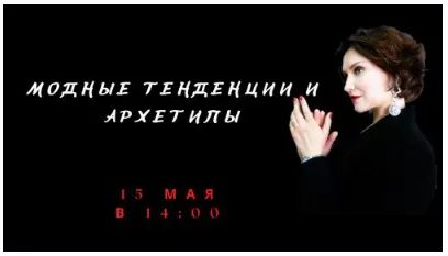 Обложка курса «Модные тенденции и архетипы (Елена Гребенникова)»