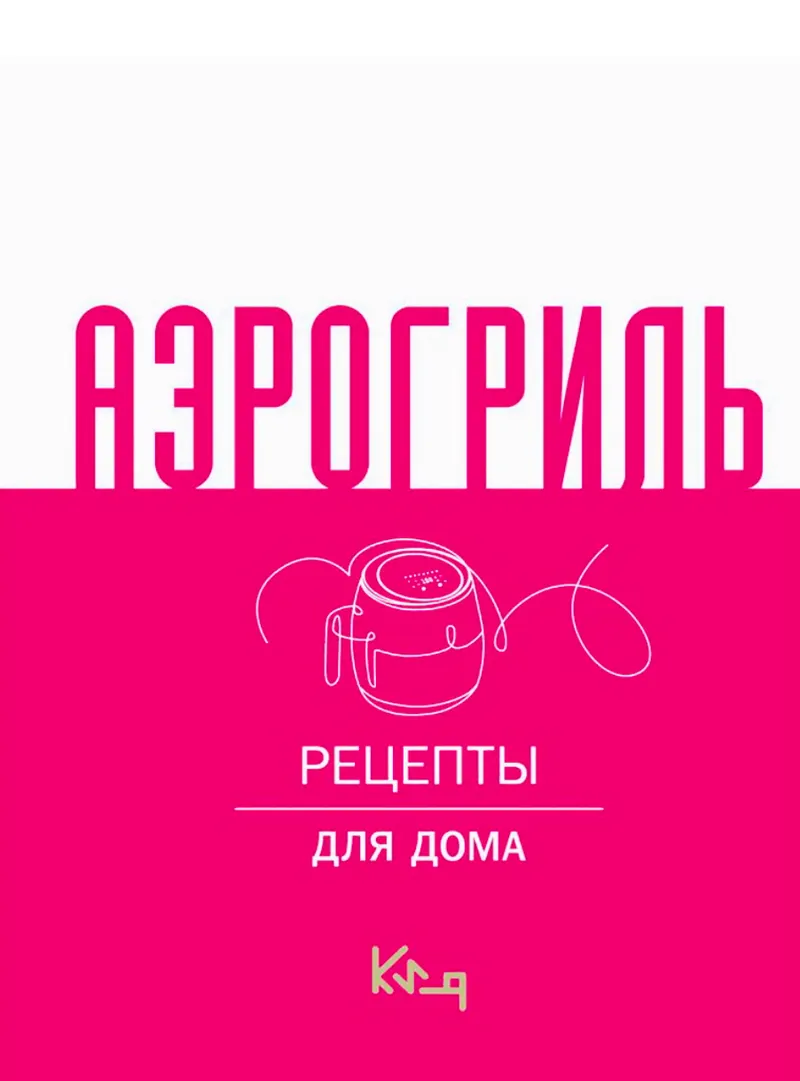 Обложка курса «Аэрогриль. Рецепты для дома (Коллектив авторов)»