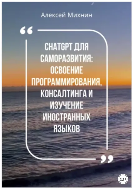 Обложка курса «ChatGPT для саморазвития: Освоения программирования, консалтинга и изучения иностранных языков (Алексей Михнин)»