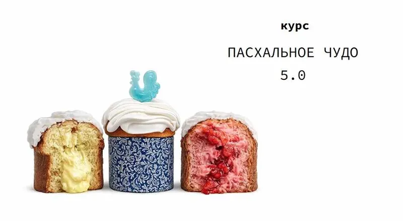 Обложка курса «Пасхальное чудо 5.0. Тариф Пасхальная выпечка (Надежда Архипова)»