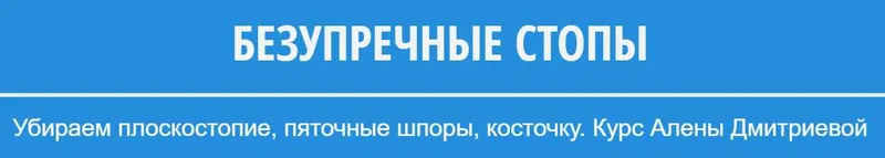 Обложка курса «Безупречные стопы (Алена Дмитриева)»