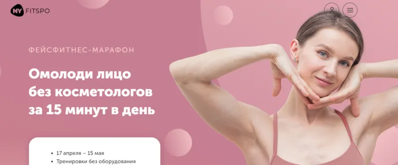 Обложка курса «[newyorkfitspo] Молодое лицо 2023. Омолоди лицо без косметологов за 15 минут в день (Виктория Боровская)»