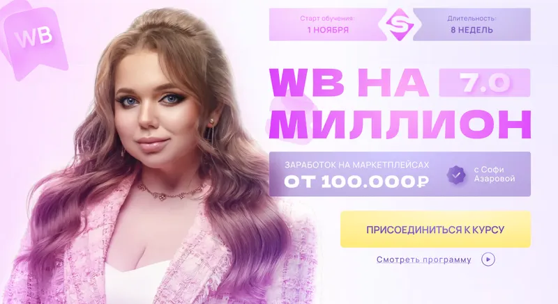 Обложка курса «WB на миллион 7.0. Тариф С поддержкой (Софи Азарова)»