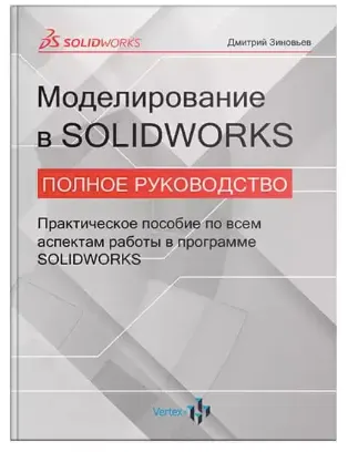 Обложка курса «[Студия Vertex] Книга Моделирование в Solidworks. Полное руководство (Дмитрий Зиновьев)»