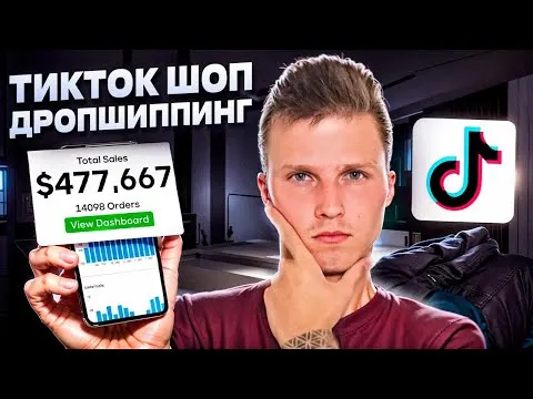 Обложка курса «TikTok Shop Дропшиппинг США 2025 (Никита Куликов)»