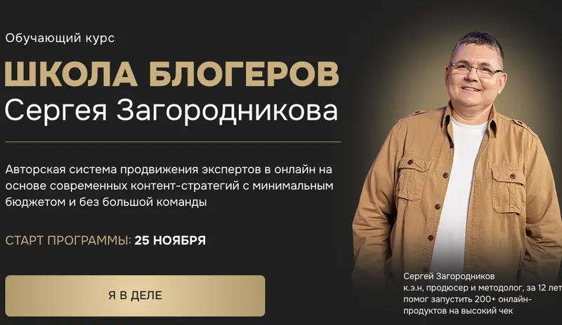 Обложка курса «Школа блогеров. Тариф - Standart (Сергей Загородников)»