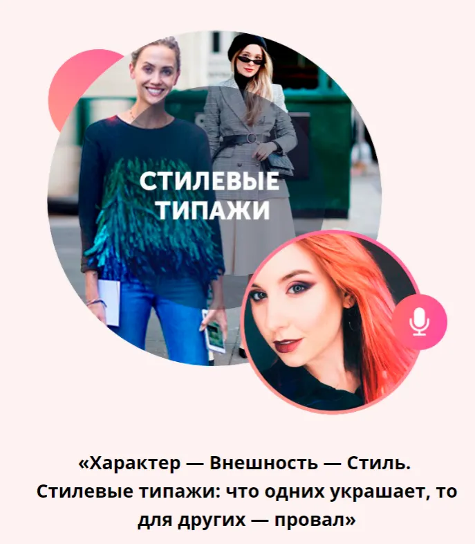 Обложка курса «[Академия моды & стиля] Стилевые типажи (Карина Иконникова)»