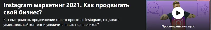 Обложка курса «[Udemy] Instagram маркетинг 2021. Как продвигать свой бизнес? (Антон Воронюк, Влад Богутский)»