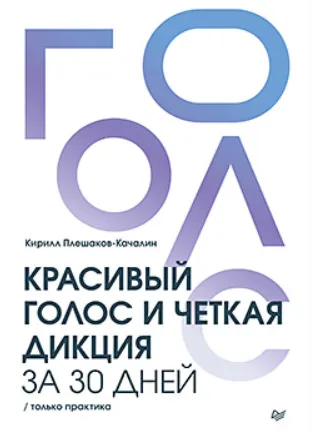Обложка курса «Красивый голос и четкая дикция за 30 дней. Только практика (Кирилл Плешаков-Качалин)»