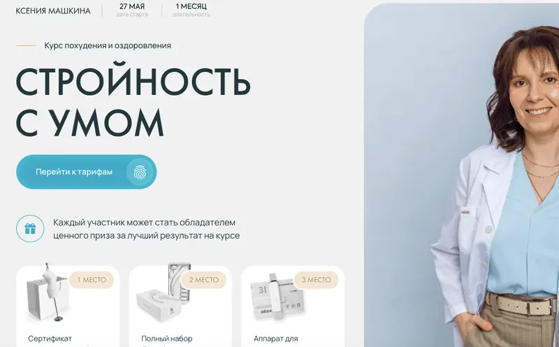 Обложка курса «[dr_mashkina]  Стройность с умом.Тариф Самостоятельный (Ксения Машкина)»