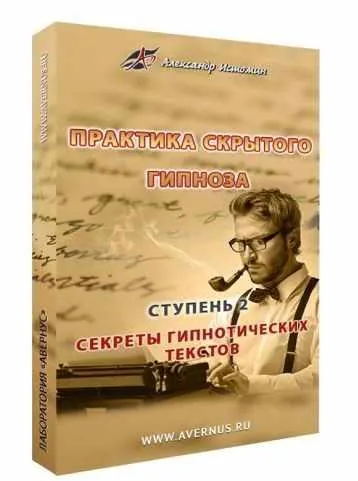 Обложка курса «Секреты гипнотических текстов (Александр Истомин)»