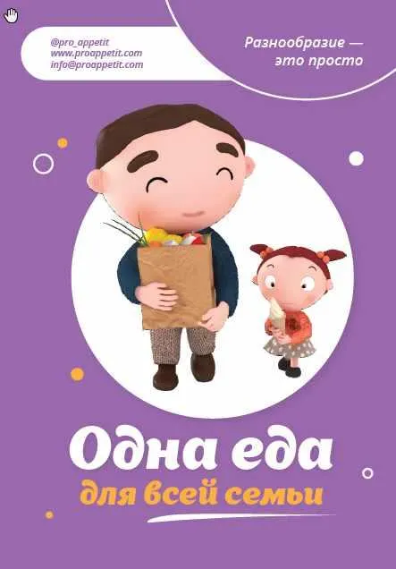 Обложка курса «[Pro_appetit] Одна еда для всех-2 (Александра Ситнова)»
