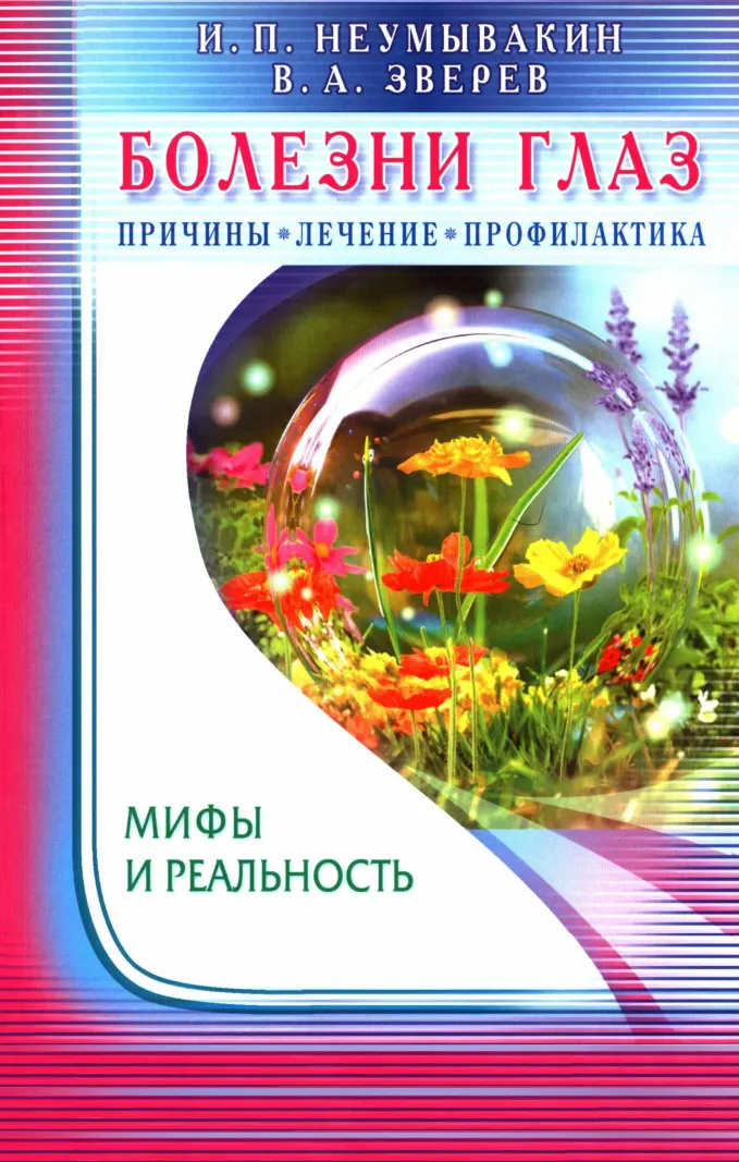 Обложка курса «Болезни глаз. Причины, лечение, профилактика (Иван Неумывакин)»