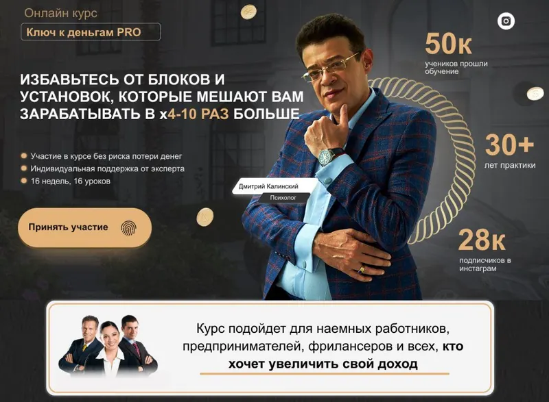 Обложка курса «Ключ к деньгам Pro (Дмитрий Калинский)»