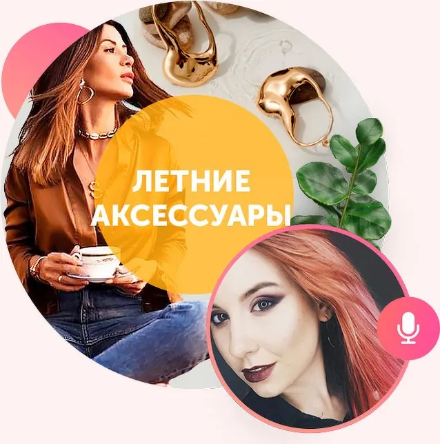Обложка курса «[Академия моды и стиля] Доступные аксессуары для стильного лета. Сделайте вклад в шкатулку с аксессуарами (Карина Иконникова)»