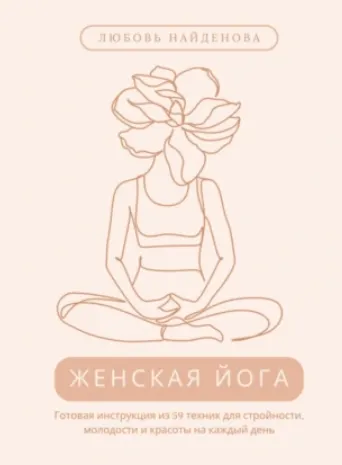 Обложка курса «Женская йога. Готовая инструкция из 59 техник для стройности, молодости и красоты на каждый день (Любовь Найденова)»