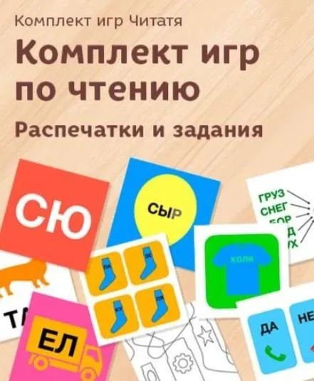 Обложка курса «Комплект игр по чтению. Распечатки и задания (20 игр) (3-7 лет) (Елена Данилова)»