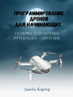 Обложка курса «Программирование дронов для начинающих (Джейд Картер)»