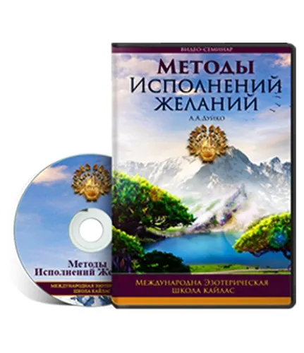 Обложка курса «[Транскрибация] Методы исполнения желаний (Андрей Дуйко)»