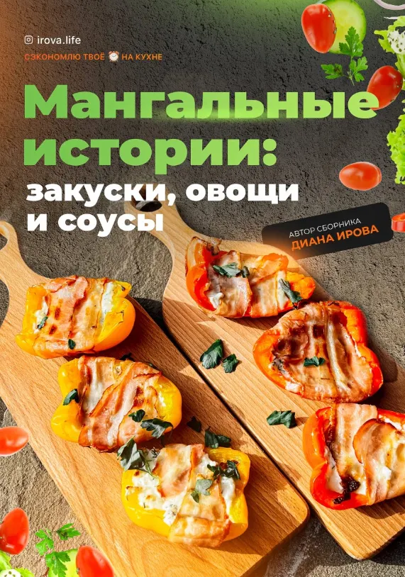 Обложка курса «[Irova.life] Мангальные истории: закуски, овощи и соусы (Диана Ирова)»