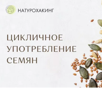 Обложка курса «Цикличное употребление семян (Вероника Хуснутдинова)»